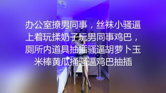 办公室撩男同事，丝袜小骚逼上着玩揉奶子玩男同事鸡巴，厕所内道具抽插骚逼胡萝卜玉米棒黄瓜捅骚逼鸡巴抽插