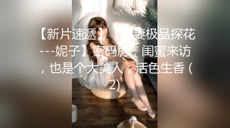 【新片速遞】【换妻极品探花---妮子】密码房，闺蜜来访，也是个大美人，活色生香 (2)