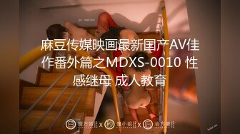 麻豆传媒映画最新国产AV佳作番外篇之MDXS-0010 性感继母 成人教育