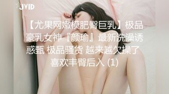 【尤果网嫩模肥臀巨乳】极品豪乳女神『颜瑜』最新洗澡诱惑甄 极品骚货 越来越欠操了 喜欢丰臀后入 (1)