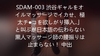 SDAM-003 渋谷ギャルをオイルマッサージでイカせ、極太チ●コを欲しがり挿入..」と叫ぶが日本語の伝わらない黒人マッサージ師の腰振りは止まらない！ 中出