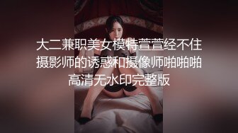 大二兼职美女模特萱萱经不住摄影师的诱惑和摄像师啪啪啪高清无水印完整版