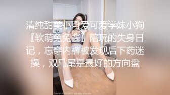 清纯甜美小可爱可爱学妹小狗〖软萌兔兔酱〗陪玩的失身日记，忘穿内裤被发现后下药迷操，双马尾是最好的方向盘