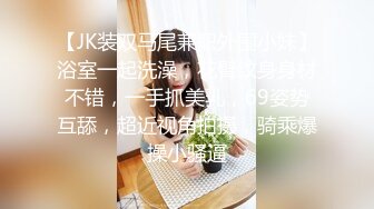 【JK装双马尾兼职外围小妹】浴室一起洗澡，花臂纹身身材不错，一手抓美乳，69姿势互舔，超近视角拍摄，骑乘爆操小骚逼