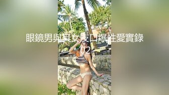 眼鏡男與其女友口爆性愛實錄 02