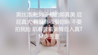 黑丝漂亮少妇 你的脚真美 屁屁真大 有没有吸引你啊 不要拍我脸 趴着撅着美臀后入真TM爽歪歪