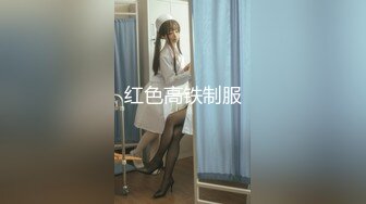 红色高铁制服