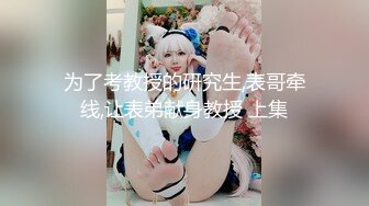 为了考教授的研究生,表哥牵线,让表弟献身教授 上集