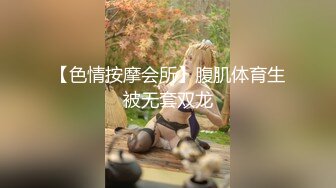 【色情按摩会所】腹肌体育生被无套双龙