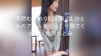 天然むすめ 082820_01 ひとみのアナルをじっくり見てください 亀井ひとみ