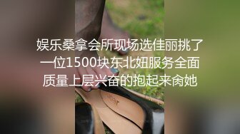 娱乐桑拿会所现场选佳丽挑了一位1500块东北妞服务全面质量上层兴奋的抱起来肏她