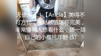 天使来了！【Aricia】美得不可方物，身材颜值堪称完美，非常懂男人想看什么，舔一舔自己的小樱桃炸翻 (5)