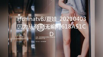 afchinatvBJ夏娃_20210403因为从有到无编号618A51CD