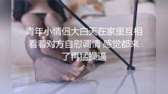 青年小情侣大白天在家里互相看着对方自慰调情 感觉都来了再猛操逼