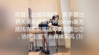 炸裂！出道即巅峰，新手露出界天花板苗条女神tomm毫无底线农家院景区专卖店露出②，协同闺蜜下乡裸体采风 (3)