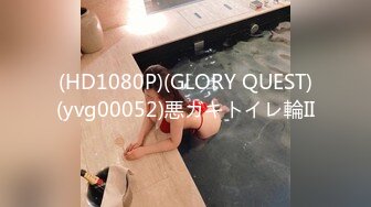 (HD1080P)(GLORY QUEST)(yvg00052)悪ガキトイレ輪II