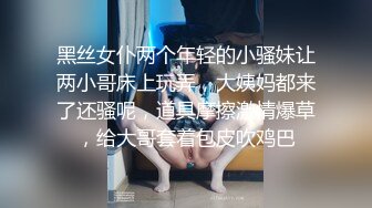 黑丝女仆两个年轻的小骚妹让两小哥床上玩弄，大姨妈都来了还骚呢，道具摩擦激情爆草，给大哥套着包皮吹鸡巴