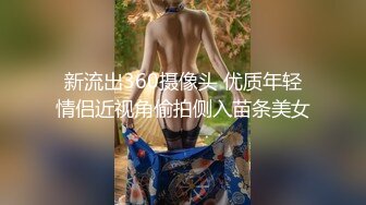 新流出360摄像头 优质年轻情侣近视角偷拍侧入苗条美女