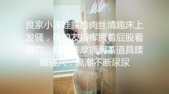 良家小淫娃露脸肉丝情趣床上发骚，听狼友指挥撅着屁股看骚穴，按摩棒摩擦阴蒂道具蹂躏骚穴，高潮不断尿尿