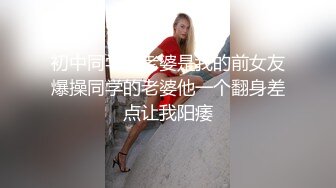 初中同学的老婆是我的前女友爆操同学的老婆他一个翻身差点让我阳痿