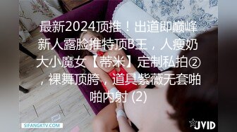 最新2024顶推！出道即巅峰新人露脸推特顶B王，人瘦奶大小魔女【蒂米】定制私拍②，裸舞顶胯，道具紫薇无套啪啪内射 (2)