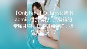 【OnlyFans】OF极品女神 Naomiii 付费福利，后备箱的专属礼物，打卡景点外拍，极品大屁股 17