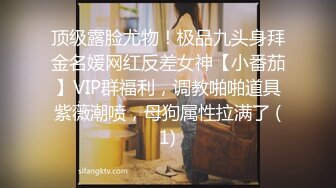 顶级露脸尤物！极品九头身拜金名媛网红反差女神【小番茄】VIP群福利，调教啪啪道具紫薇潮喷，母狗属性拉满了 (1)