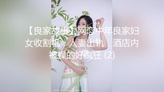 【良家故事】网恋中年良家妇女收割机，人妻出轨，酒店内被操的好疯狂 (2)