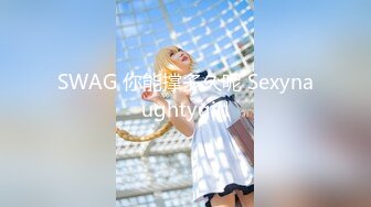 SWAG 你能撑多久呢 Sexynaughtygirl