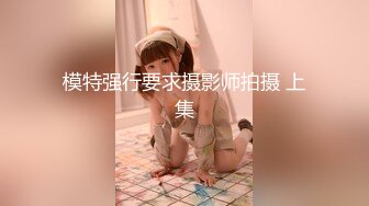 模特强行要求摄影师拍摄 上集