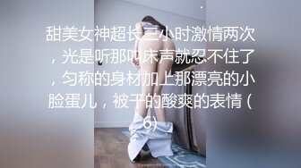 甜美女神超长三小时激情两次，光是听那叫床声就忍不住了，匀称的身材加上那漂亮的小脸蛋儿，被干的酸爽的表情 (6)