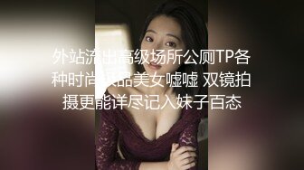 外站流出高级场所公厕TP各种时尚极品美女嘘嘘 双镜拍摄更能详尽记入妹子百态