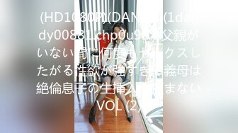 (HD1080P)(DANDY)(1dandy00881.chp0u9bx)父親がいない間に何度もセックスしたがる性欲が強すぎる義母は絶倫息子の生挿入も拒まないVOL (2)