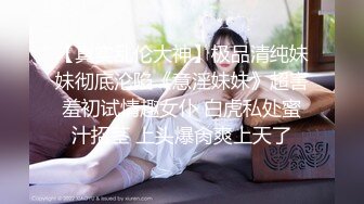 【真实乱伦大神】极品清纯妹妹彻底沦陷《意淫妹妹》超害羞初试情趣女仆 白虎私处蜜汁招茎 上头爆肏爽上天了