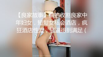 【良家故事】偷拍收割良家中年妇女，短髪女私会酒店，疯狂酒店性爱，骚逼得到满足 (4)