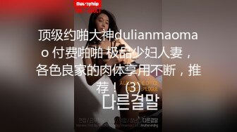 顶级约啪大神dulianmaomao 付费啪啪 极品少妇人妻，各色良家的肉体享用不断，推荐！ (3)