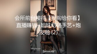 会所前台接待【我胸给你看】直播赚钱~姐妹切磋手艺+炮友啪 (2)