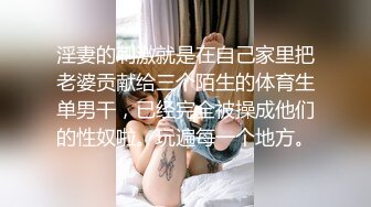 淫妻的刺激就是在自己家里把老婆贡献给三个陌生的体育生单男干，已经完全被操成他们的性奴啦。玩遍每一个地方。