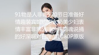 91物是人非哥520节日准备好情趣装宾馆约炮大奶美少妇表情丰富非常骚呻吟声销魂说捅的好深啊对白淫荡1080P原版