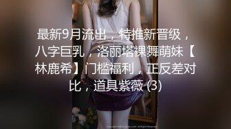 最新9月流出，特推新晋级，八字巨乳，洛丽塔裸舞萌妹【林鹿希】门槛福利，正反差对比，道具紫薇 (3)