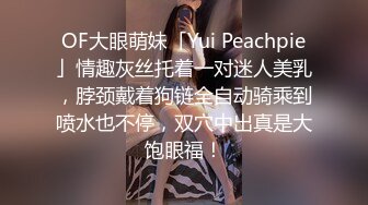 OF大眼萌妹「Yui Peachpie」情趣灰丝托着一对迷人美乳，脖颈戴着狗链全自动骑乘到喷水也不停，双穴中出真是大饱眼福！