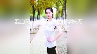 混血哥内射高素质女仆学妹无91水印清晰完整版