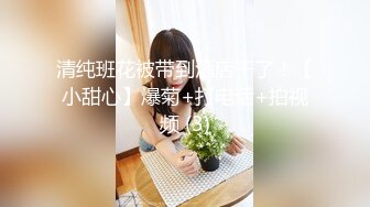 清纯班花被带到酒店干了！【小甜心】爆菊+打电话+拍视频 (3)