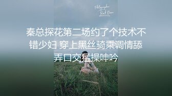 秦总探花第二场约了个技术不错少妇 穿上黑丝骑乘调情舔弄口交猛操呻吟