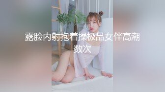 露脸内射抱着操极品女伴高潮数次