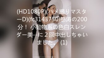 (HD1080P)(ハメ撮りマスターD)(fc3143750)怒涛の200分！ 小動物系の色白スレンダー美--に２回中出しちゃいました。 (1)