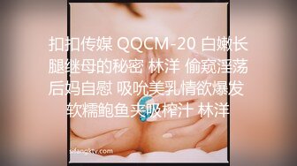 扣扣传媒 QQCM-20 白嫩长腿继母的秘密 林洋 偷窥淫荡后妈自慰 吸吮美乳情欲爆发 软糯鲍鱼夹吸榨汁 林洋