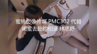 蜜桃影像传媒 PMC302 代替闺蜜去赴约相亲 林思妤