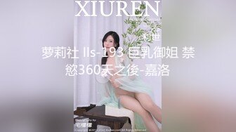 萝莉社 lls-193 巨乳御姐 禁慾360天之後-嘉洛