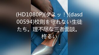 (HD1080P)(ダスッ！)(dasd00594)校則を守れない生徒たち。理不尽な三者面談。 柊るい